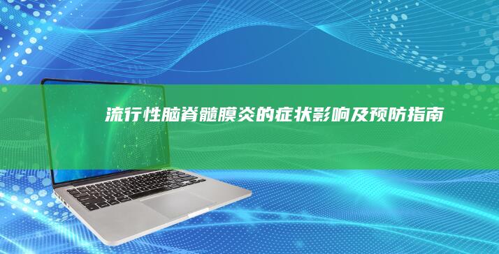 流行性脑脊髓膜炎的症状、影响及预防指南